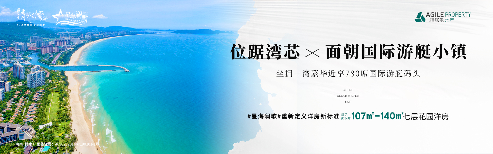 雅居乐清水湾星海澜歌