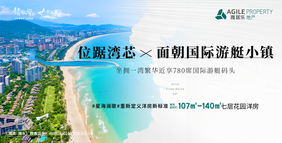 雅居乐清水湾星海澜歌